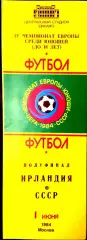 ИРЛАНДИЯ - СССР. Чемпионат Европы,юноши,1984. Полуфинал. Москва.