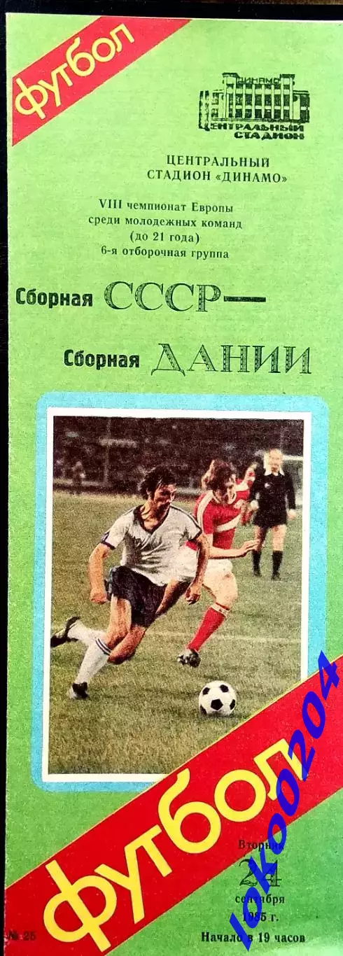 СССР - ДАНИЯ. 24.09.1985г.Отборочный матч молодeжных сборных по футболу.