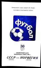 Программа Футбол Отборочный матч Чемпионата мира 1986. СССР - НОРВЕГИЯ,1985.