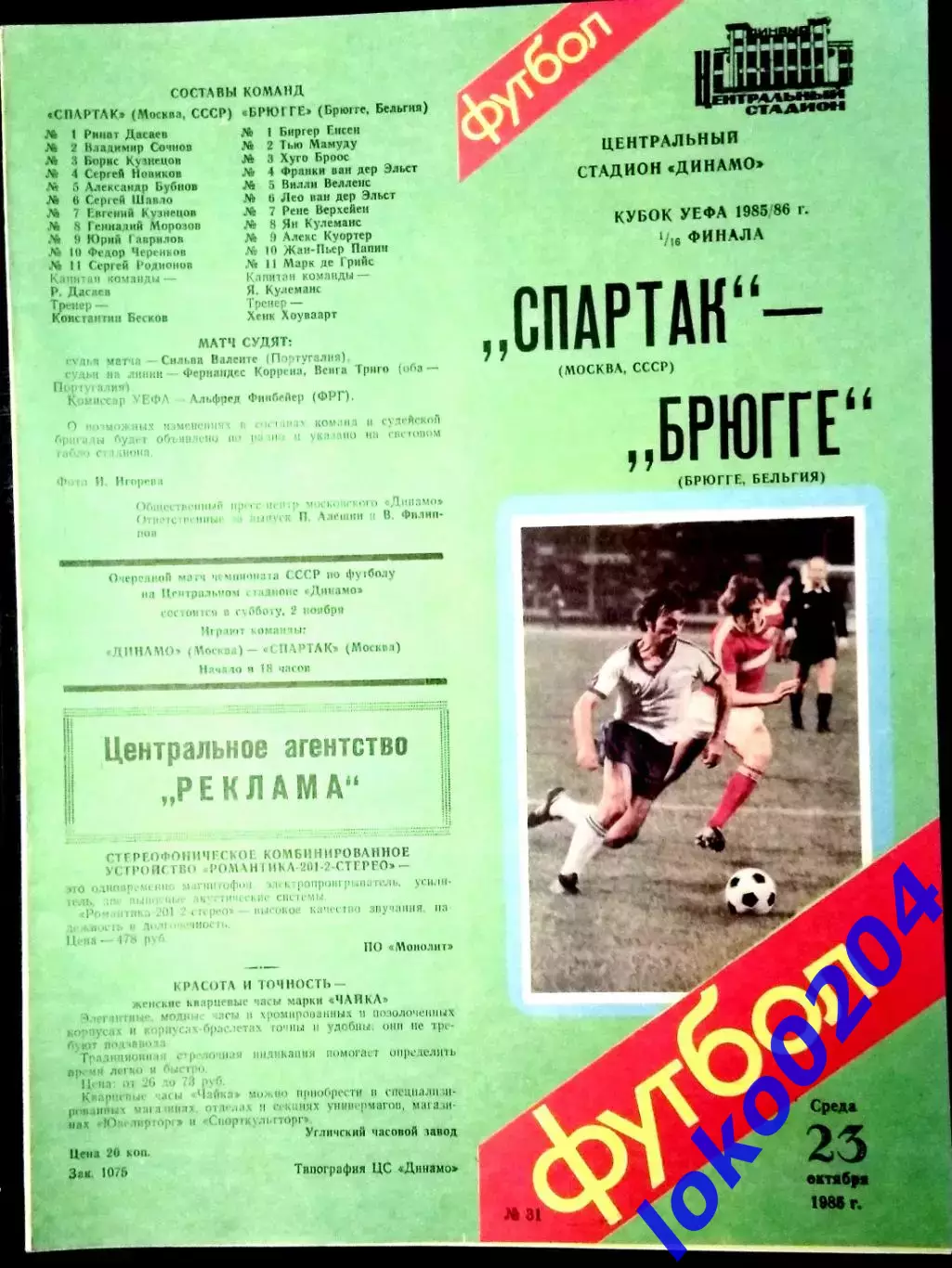 Программа Футбол Еврокубки. СПАРТАК Москва - БРЮГГЕ 1985.