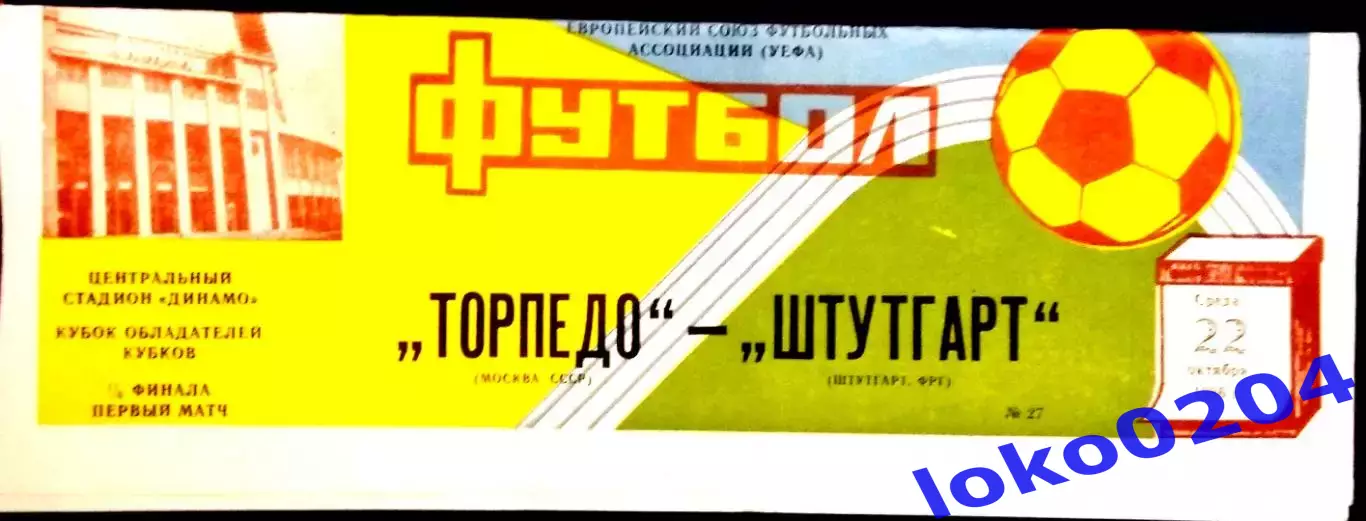 ТОРПЕДО Москва - ШТУТГАРТ 1986, Еврокубковый матч.