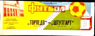 ТОРПЕДО Москва - ШТУТГАРТ 1986, Еврокубковый матч.