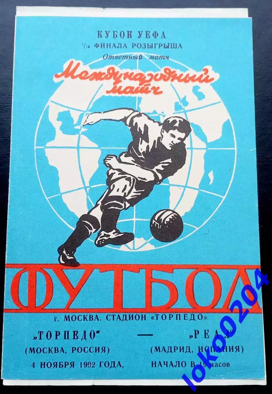 ТОРПЕДО Москва - РЕАЛ Мадрид 1992, Еврокубковый матч.