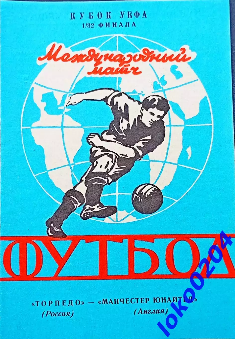 Программа Футбол Кубок УЕФА Торпедо Москва - Манчестер Юнайтед 1992.