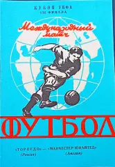 Программа Футбол Кубок УЕФА Торпедо Москва - Манчестер Юнайтед 1992.