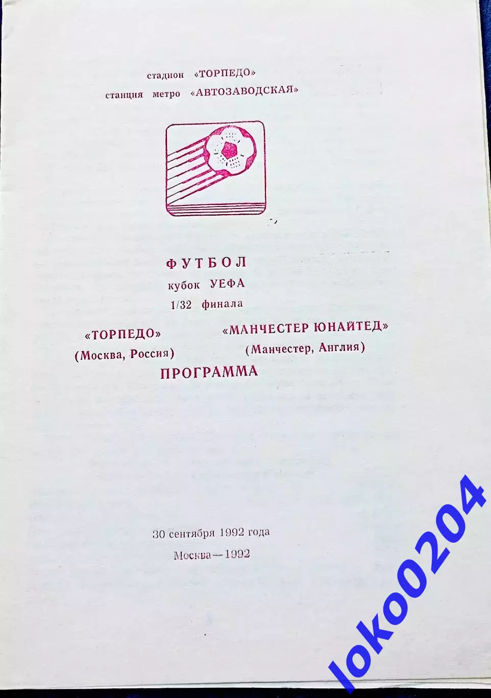 Программа Футбол Кубок УЕФА Торпедо Москва - Манчестер Юнайтед 1992.