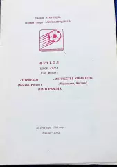 Программа Футбол Кубок УЕФА Торпедо Москва - Манчестер Юнайтед 1992.