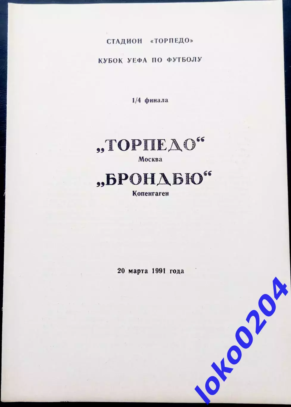 Программа Футбол Кубок УЕФА Торпедо Москва - Брондбю 1991.