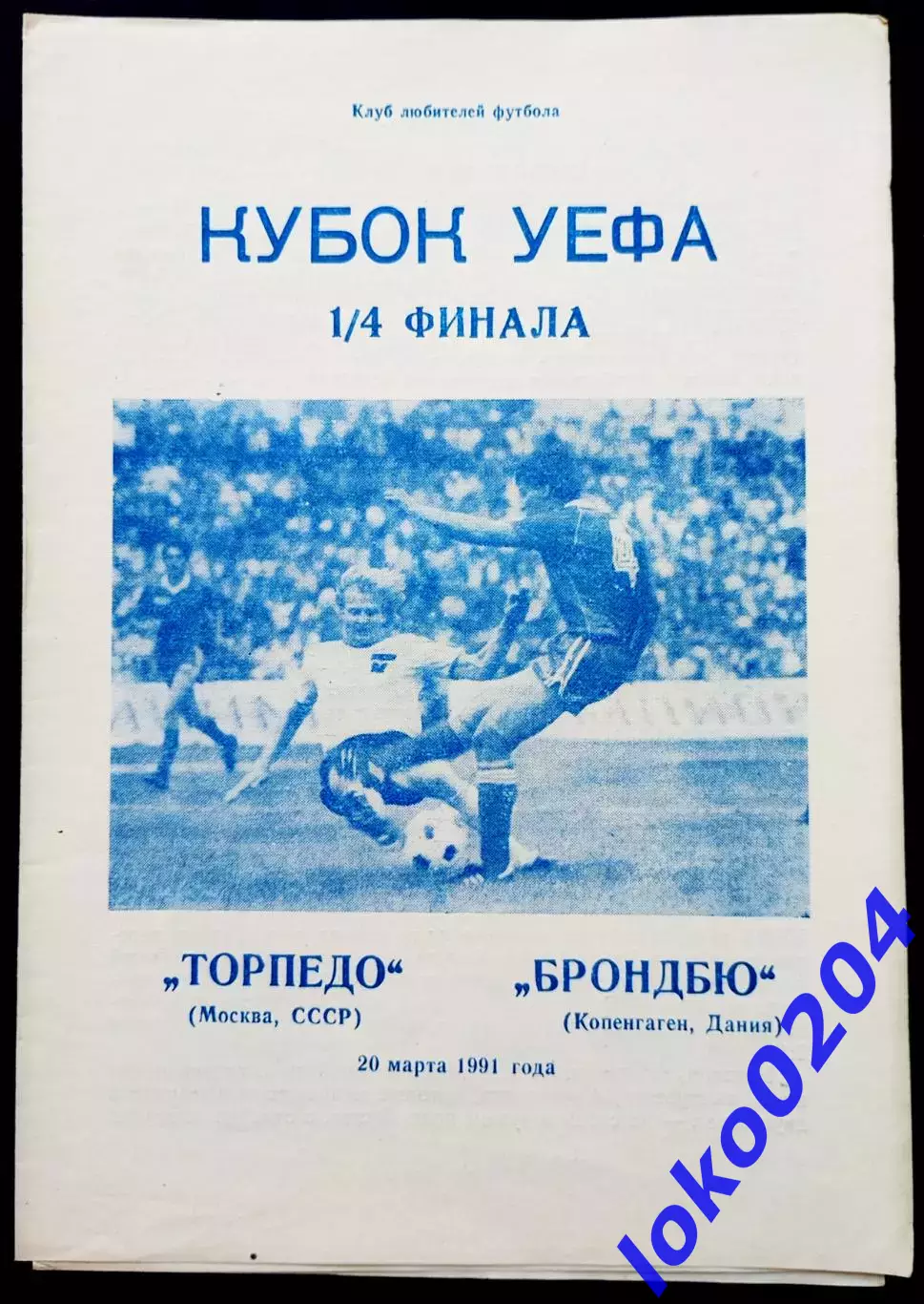 Программа Футбол Кубок УЕФА Торпедо Москва - Брондбю 1991.