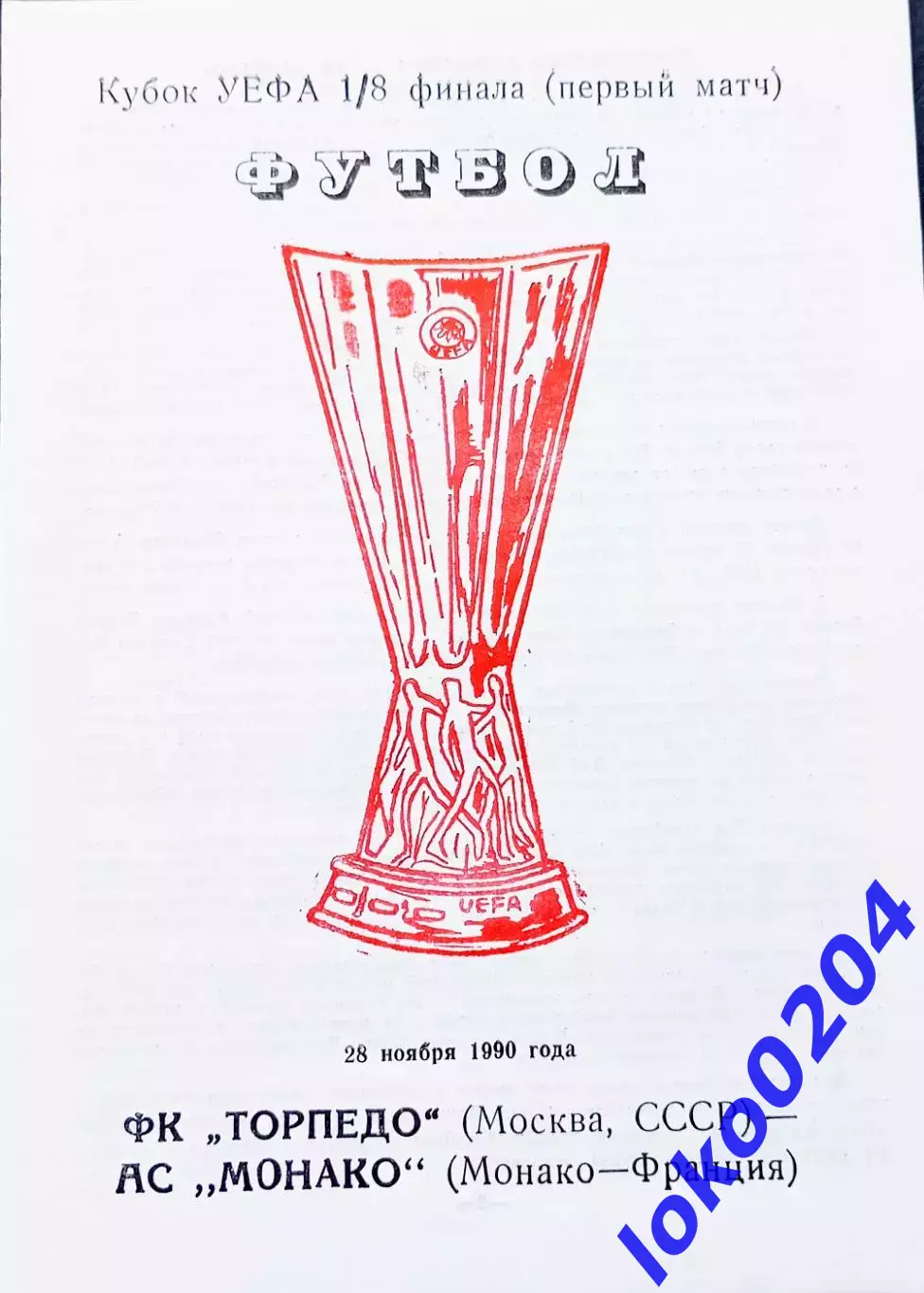 Программа Футбол Кубок УЕФА Торпедо Москва - Монако 1990.