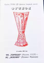 Программа Футбол Кубок УЕФА Торпедо Москва - Монако 1990.
