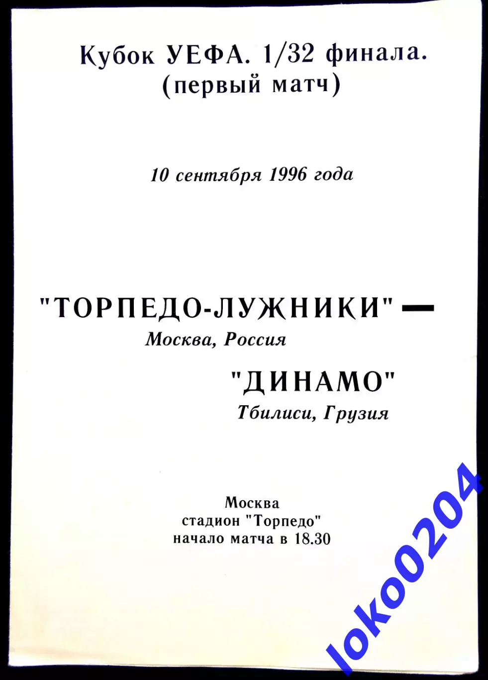 Программа Футбол Кубок УЕФА Торпедо-Лужники Москва - Динамо Тбилиси 1996.