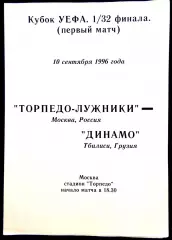 Программа Футбол Кубок УЕФА Торпедо-Лужники Москва - Динамо Тбилиси 1996.