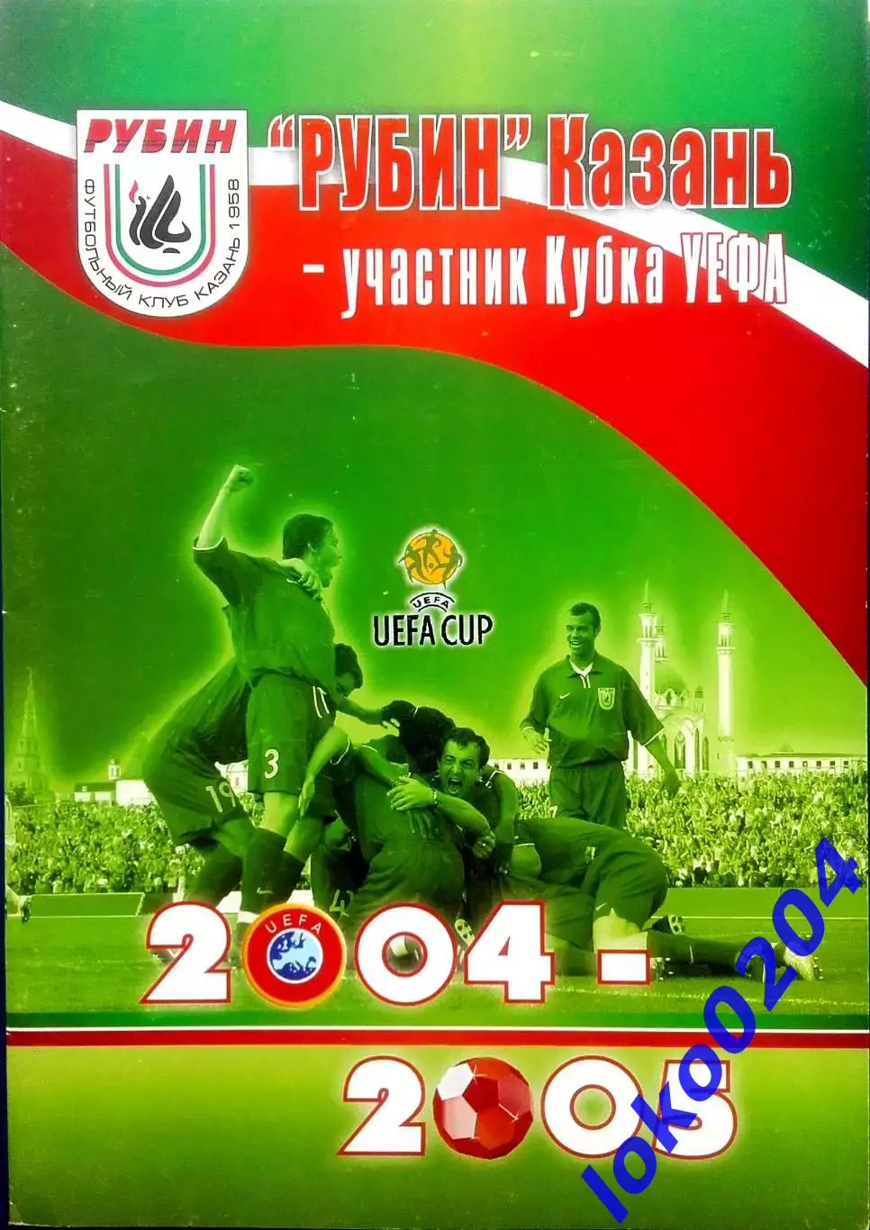 Рубин Казань - участник Кубка УЕФА 2004-05.