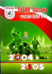 Рубин Казань - участник Кубка УЕФА 2004-05.
