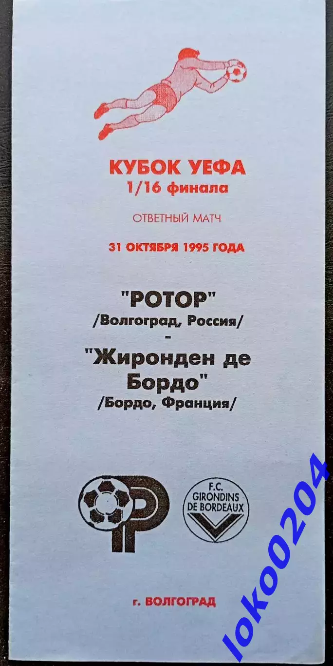 Программа Футбол ЕвроКубки. ФК РОТОР Волгоград - БОРДО, 1995.