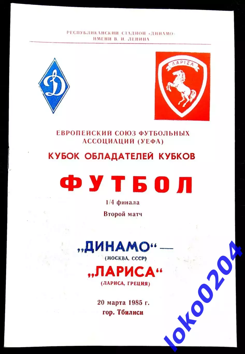 ДИНАМО Москва - ЛАРИСА 1985, Еврокубковый матч.