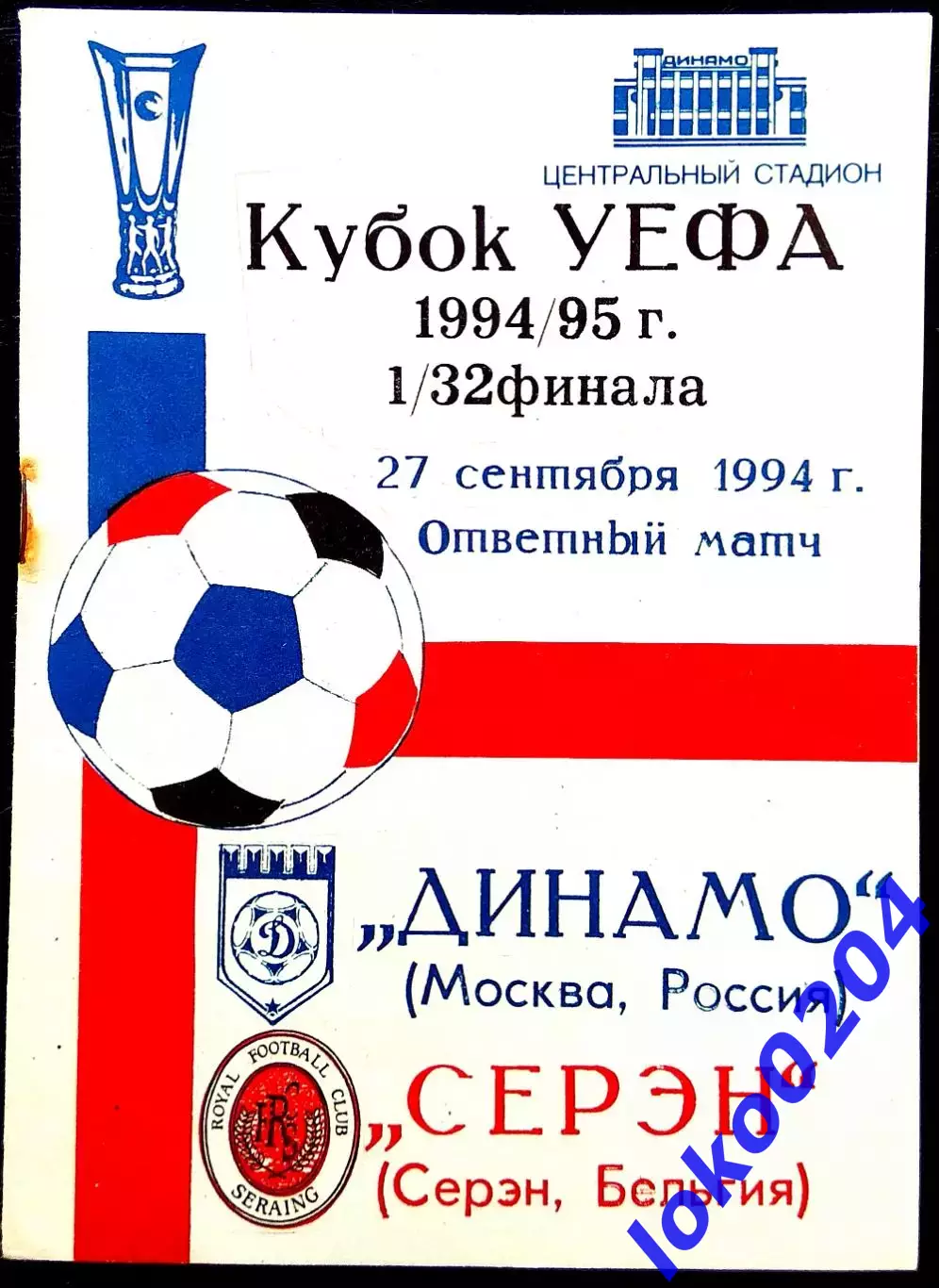 ДИНАМО Москва - СЕРЭН 1994, Еврокубковый матч.
