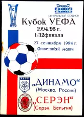 ДИНАМО Москва - СЕРЭН 1994, Еврокубковый матч.