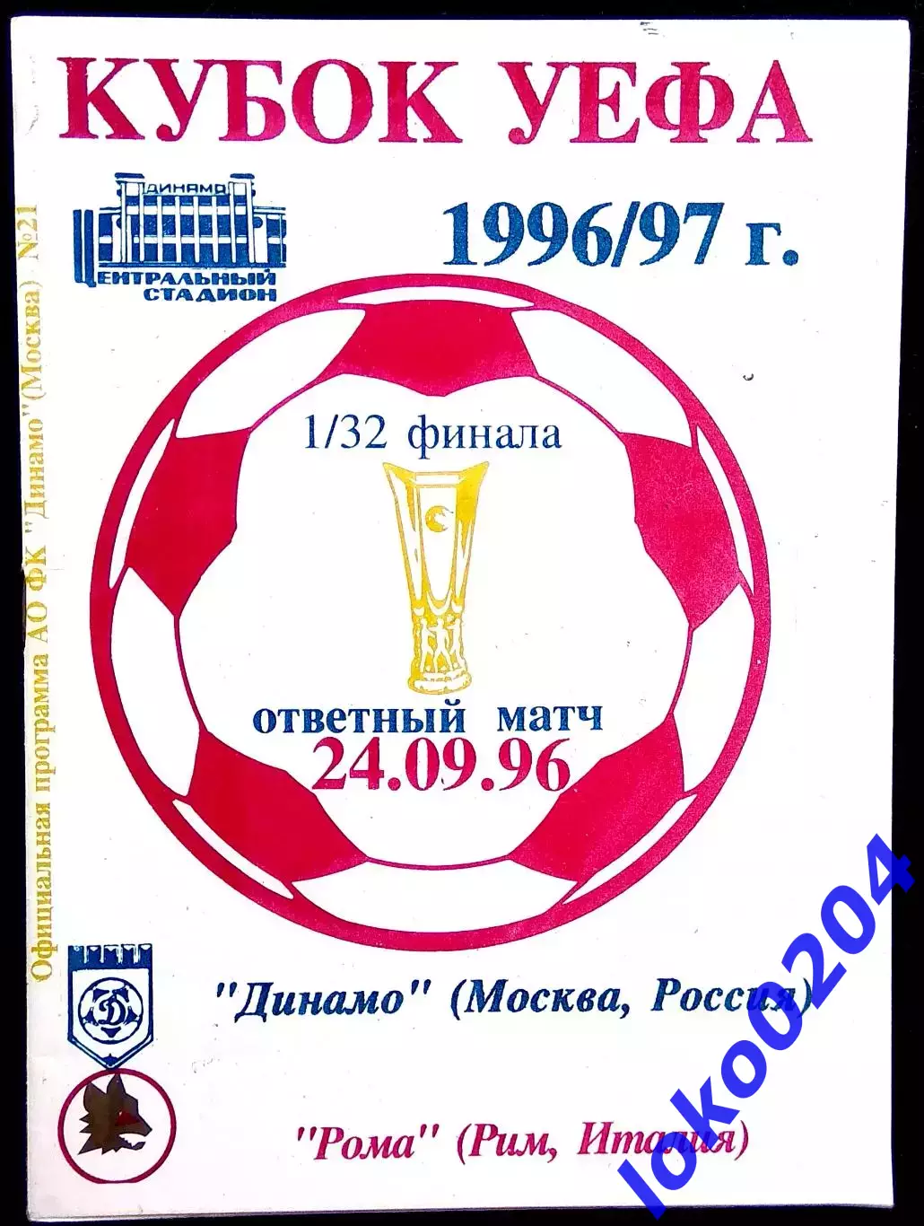 ДИНАМО Москва - РОМА 1996, Еврокубковый матч.