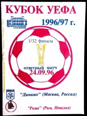 ДИНАМО Москва - РОМА 1996, Еврокубковый матч.