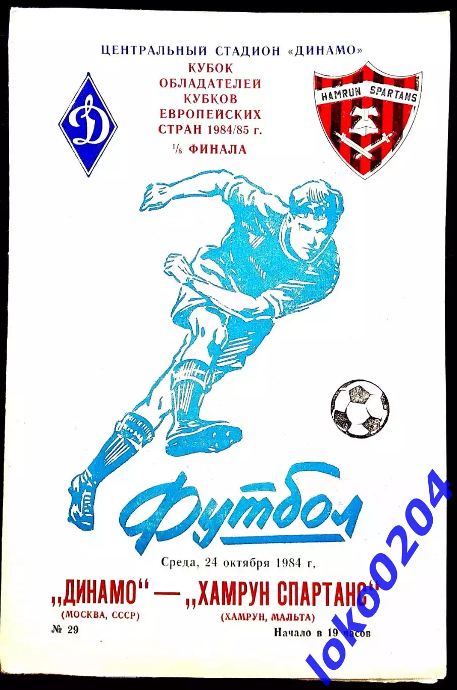 ДИНАМО Москва - ХАМРУН СПАРТАНС 1984, Еврокубковый матч.