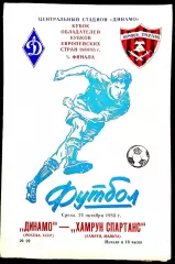 ДИНАМО Москва - ХАМРУН СПАРТАНС 1984, Еврокубковый матч.