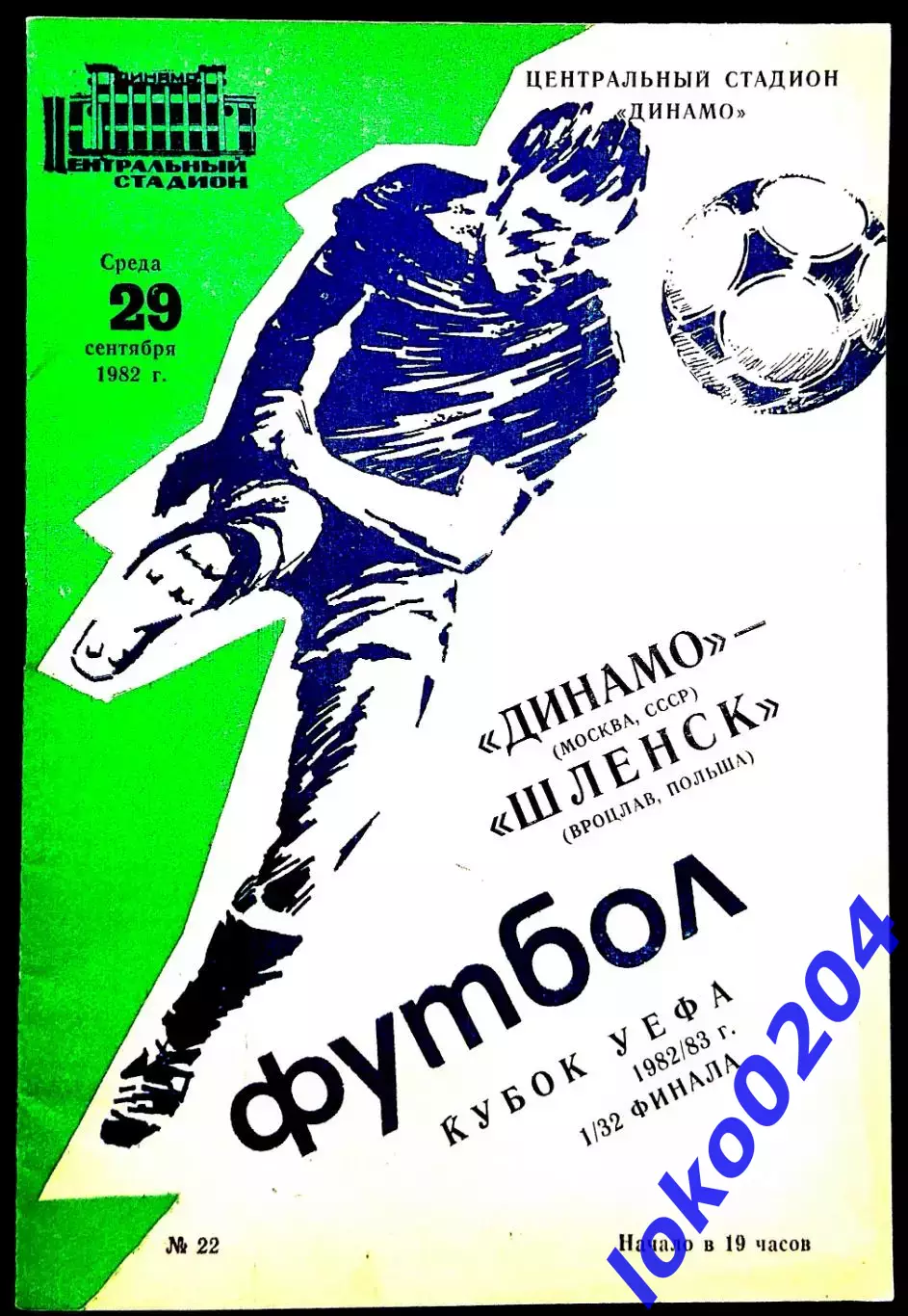 ДИНАМО Москва - ШЛЕНСК 1982, Еврокубковый матч.