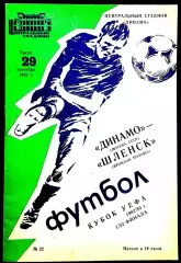 ДИНАМО Москва - ШЛЕНСК 1982, Еврокубковый матч.