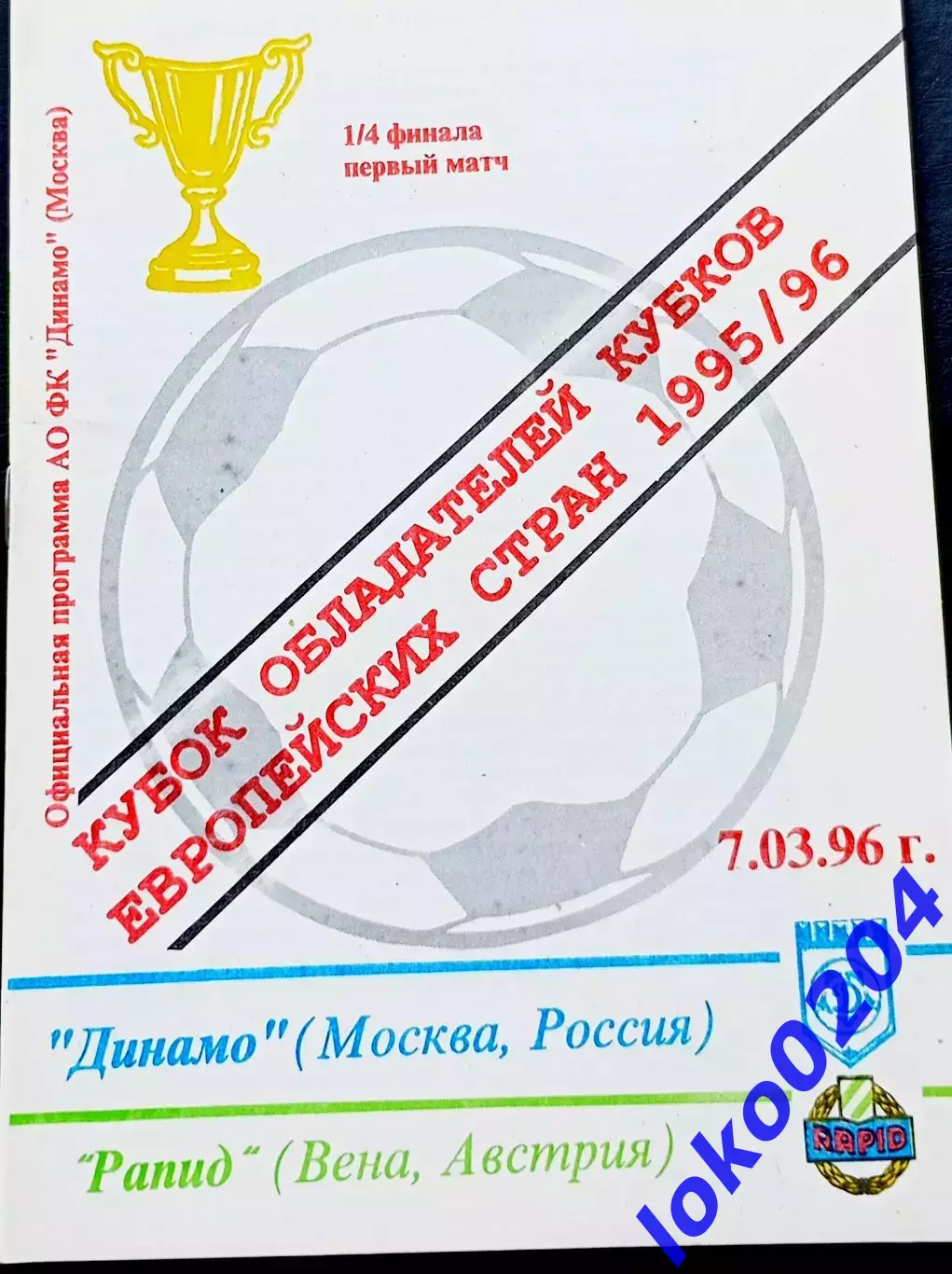 ДИНАМО Москва - РАПИД Вена 1996, Еврокубковый матч.