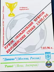 ДИНАМО Москва - РАПИД Вена 1996, Еврокубковый матч.