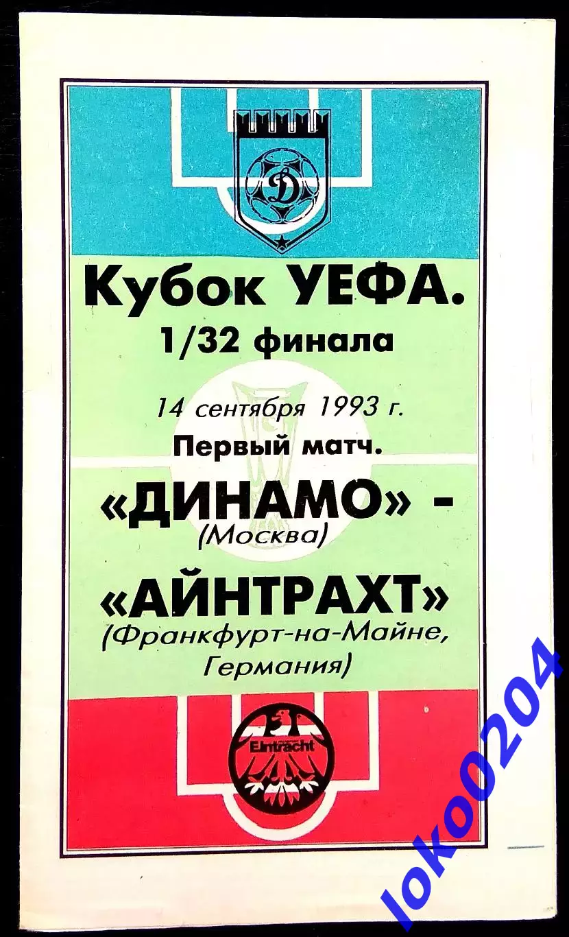 ДИНАМО Москва - АЙНТРАХТ 1993, Еврокубковый матч.