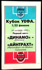 ДИНАМО Москва - АЙНТРАХТ 1993, Еврокубковый матч.