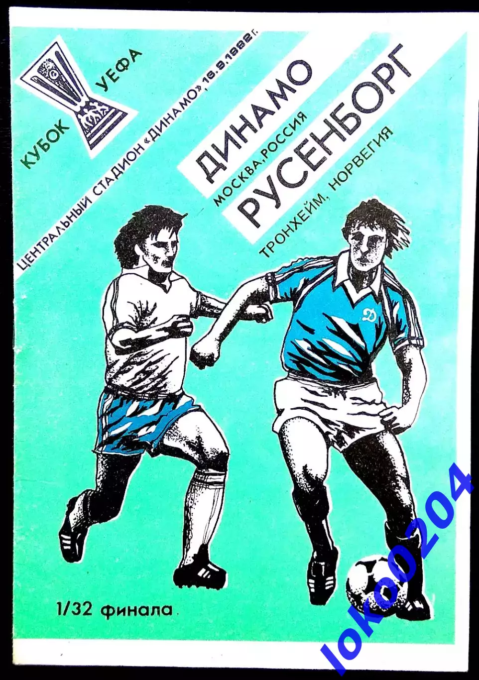 ДИНАМО Москва - РУСЕНБОРГ 1992, Еврокубковый матч.