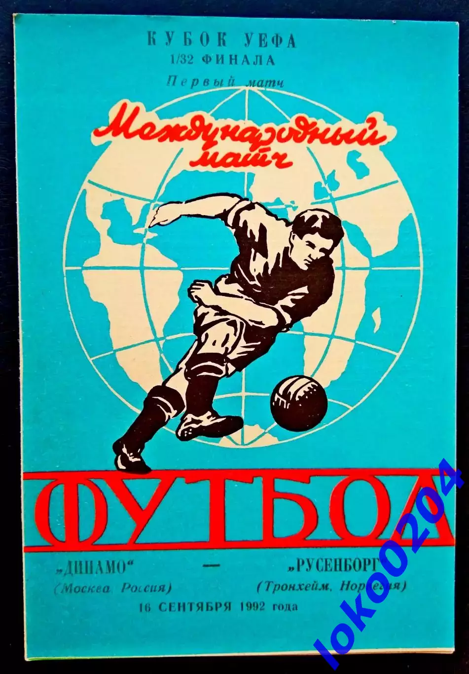 ДИНАМО Москва - РУСЕНБОРГ 1992, Еврокубковый матч.2