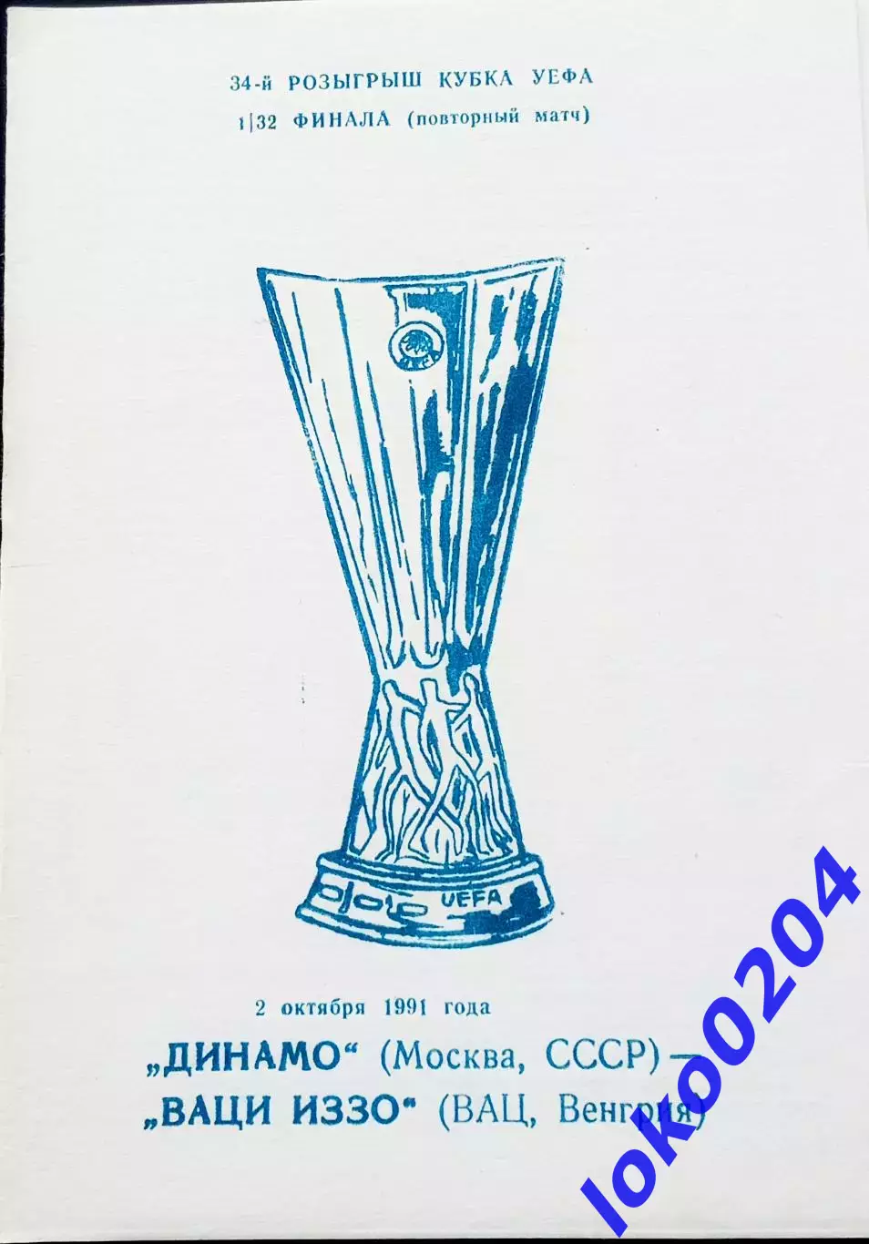 ДИНАМО Москва - ВАЦИ ИЗЗО 1991, Еврокубковый матч.