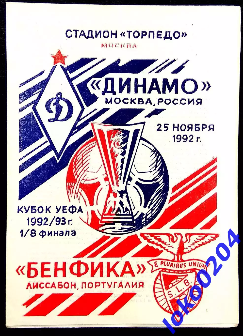 ДИНАМО Москва - БЕНФИКА 1992, Еврокубковый матч.
