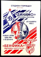 ДИНАМО Москва - БЕНФИКА 1992, Еврокубковый матч.