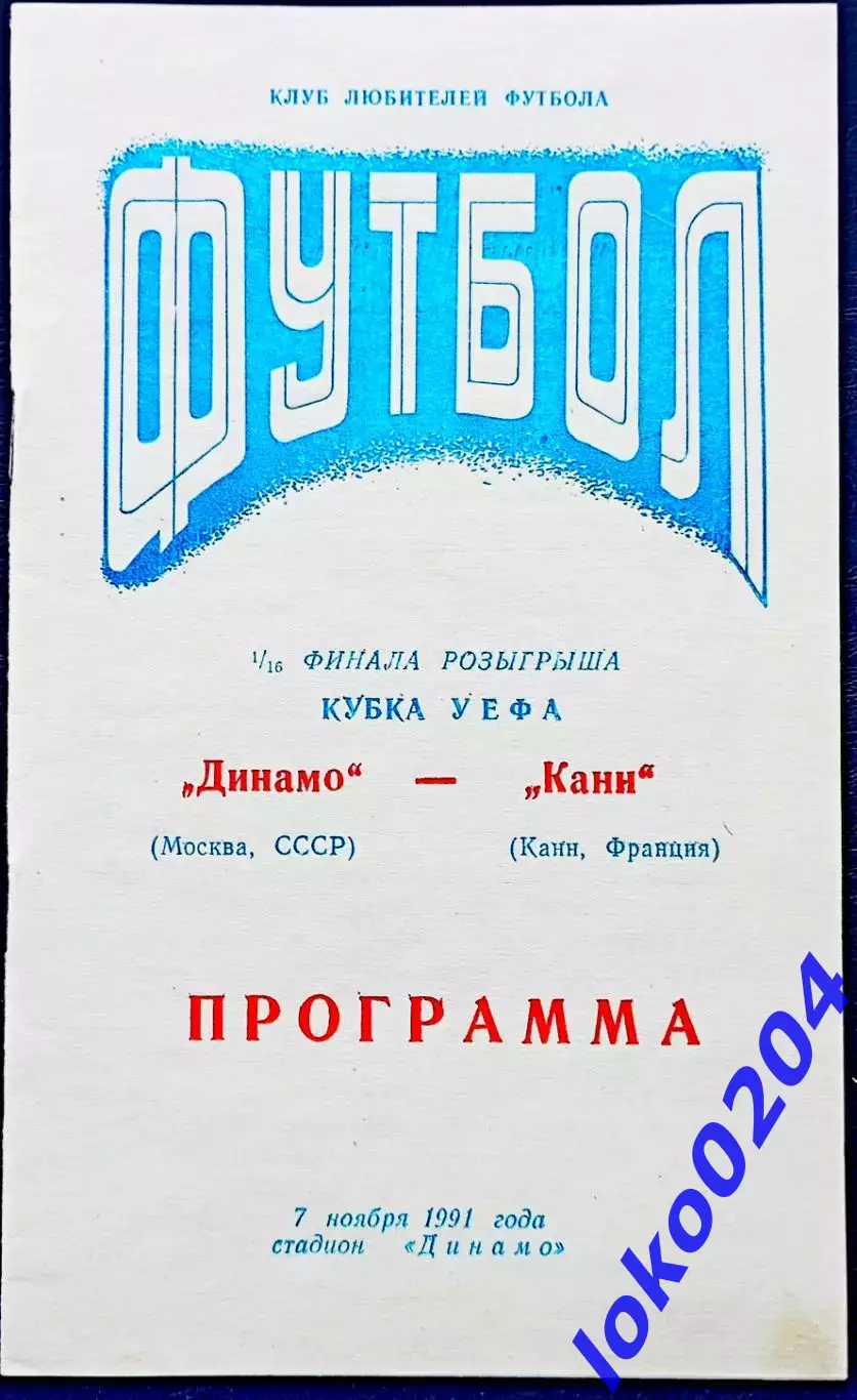 ДИНАМО Москва - КАНН 1991, Еврокубковый матч.