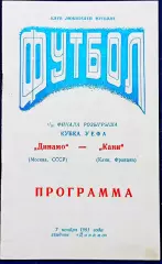 ДИНАМО Москва - КАНН 1991, Еврокубковый матч.