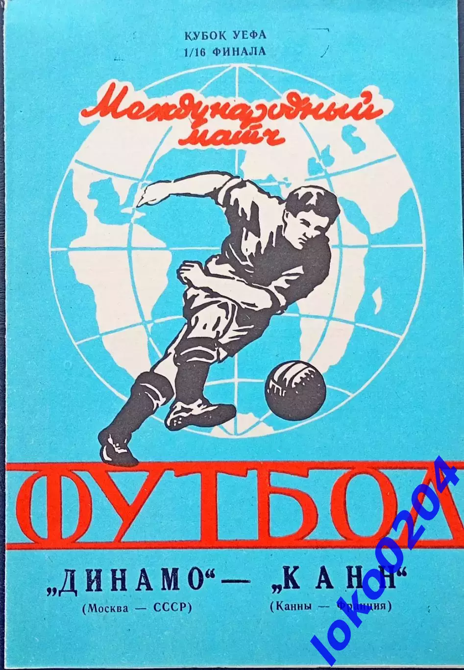 ДИНАМО Москва - КАНН 1991, Еврокубковый матч.