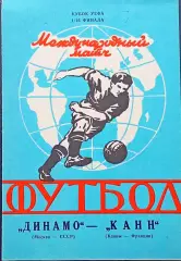 ДИНАМО Москва - КАНН 1991, Еврокубковый матч.