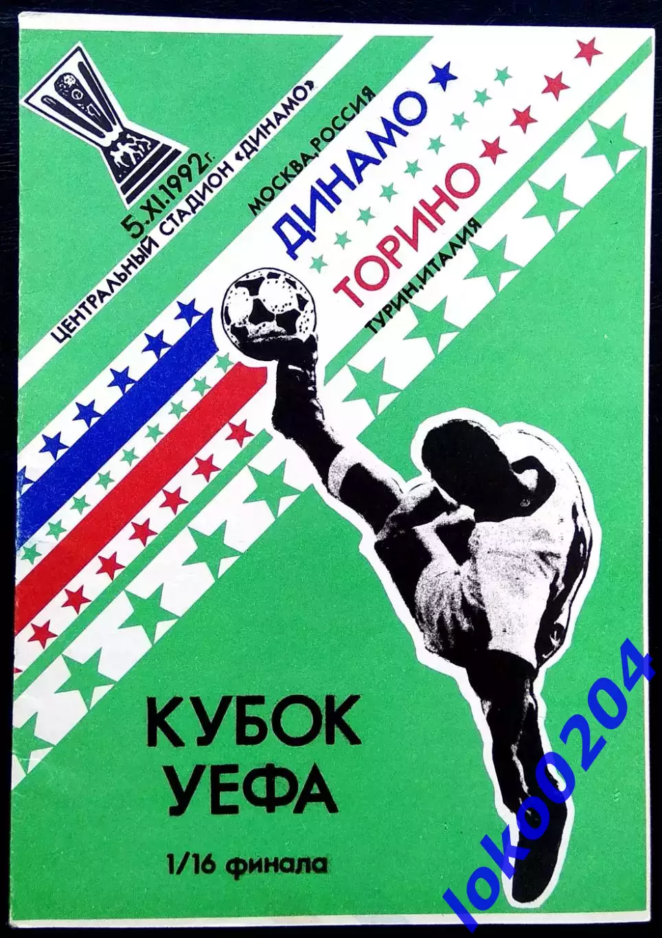 ДИНАМО Москва - ТОРИНО 1992, Еврокубковый матч.4