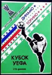 ДИНАМО Москва - ТОРИНО 1992, Еврокубковый матч.4