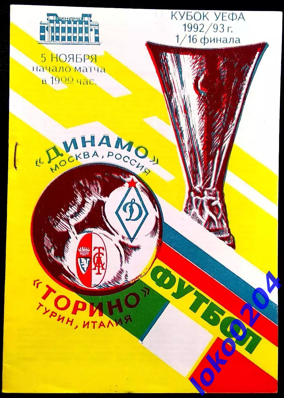 ДИНАМО Москва - ТОРИНО 1992, Еврокубковый матч.5