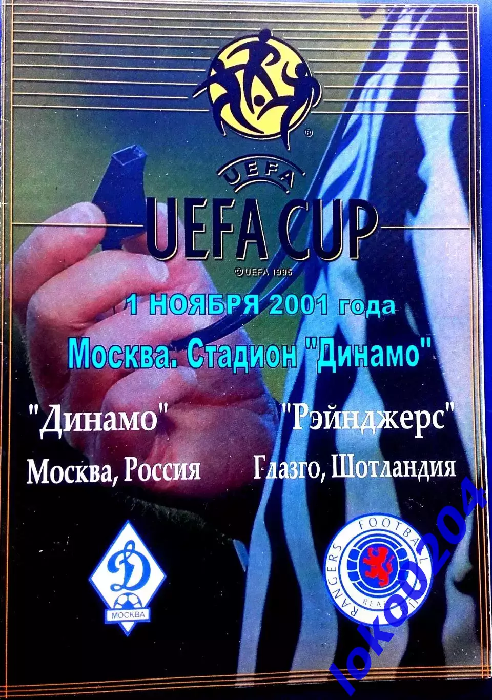 ДИНАМО Москва - РЕЙНДЖЕРС 2001, Еврокубковый матч.1