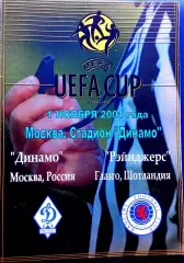 ДИНАМО Москва - РЕЙНДЖЕРС 2001, Еврокубковый матч.1