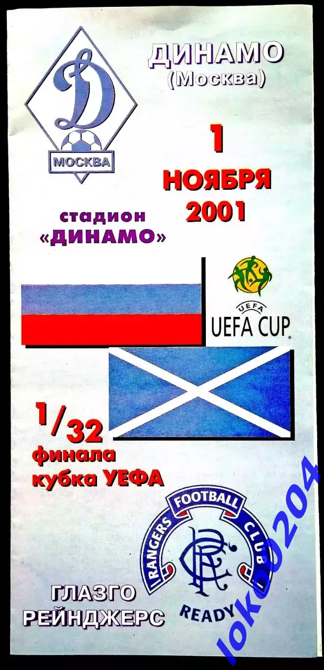 ДИНАМО Москва - РЕЙНДЖЕРС 2001, Еврокубковый матч.2