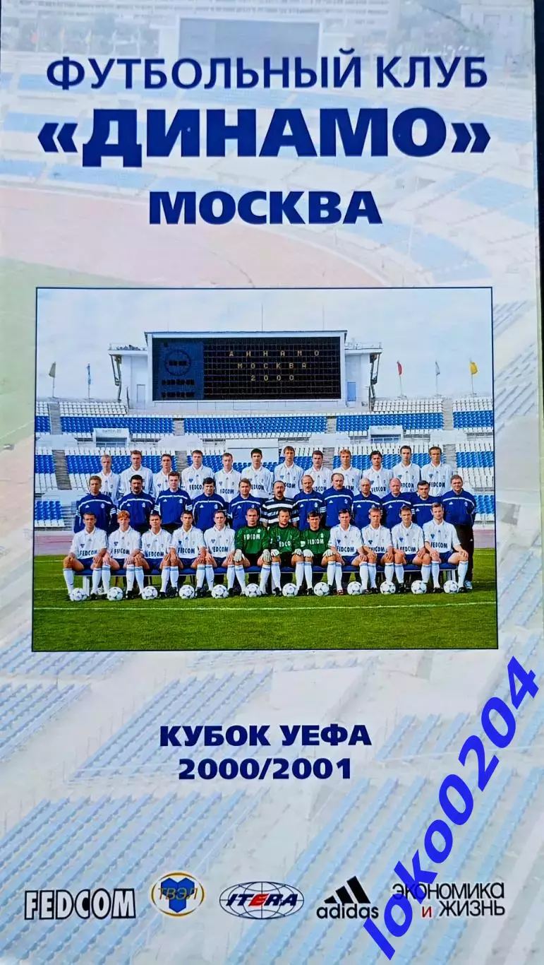 ФК ДИНАМО Москва - Кубок УЕФА 2000-2001.
