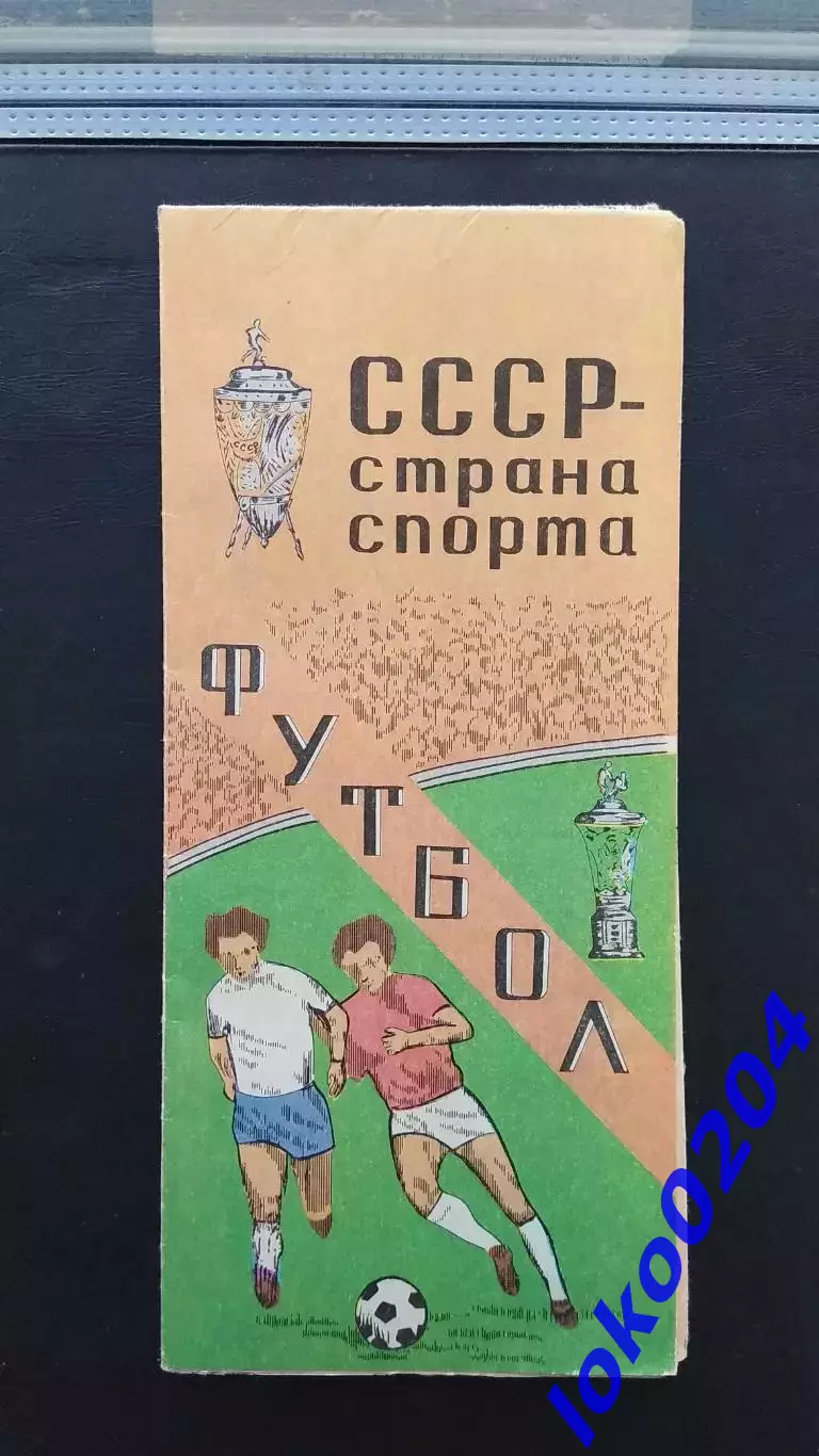 СССР - страна спорта - ФУТБОЛ. (издательство Хеловнеба, Тбилиси 1981 г.).